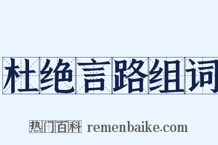 杜绝言路组词是什么意思的图片